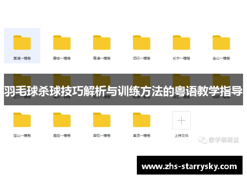 羽毛球杀球技巧解析与训练方法的粤语教学指导