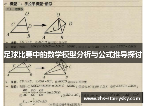 足球比赛中的数学模型分析与公式推导探讨