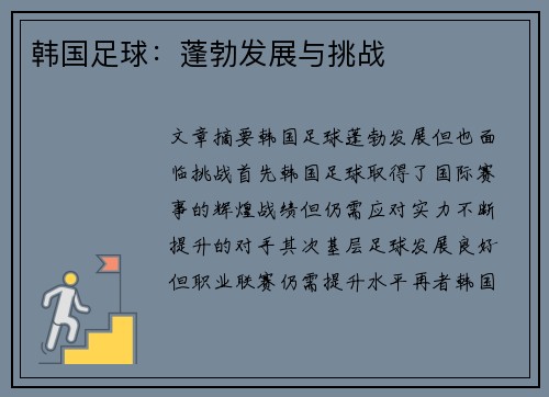 韩国足球：蓬勃发展与挑战