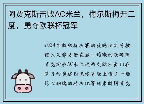 阿贾克斯击败AC米兰，梅尔斯梅开二度，勇夺欧联杯冠军
