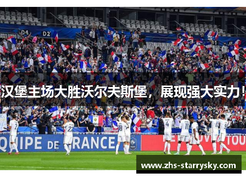 汉堡主场大胜沃尔夫斯堡，展现强大实力！