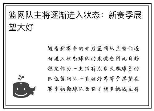 篮网队主将逐渐进入状态：新赛季展望大好