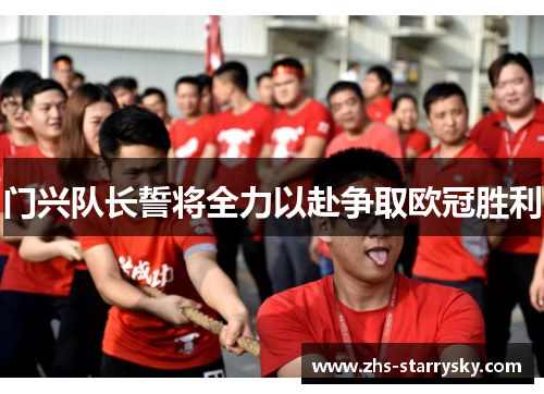 门兴队长誓将全力以赴争取欧冠胜利