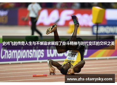 史鸿飞的传奇人生与不懈追求展现了奋斗精神与时代变迁的交织之美