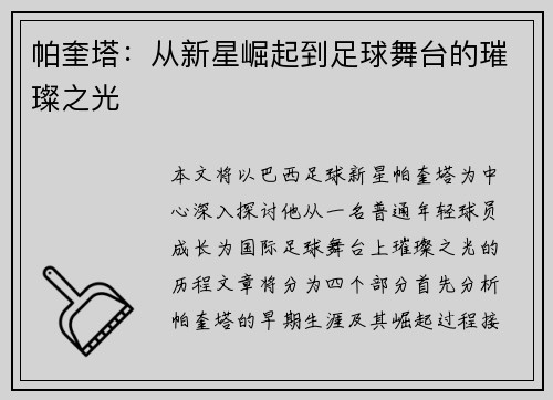 帕奎塔：从新星崛起到足球舞台的璀璨之光