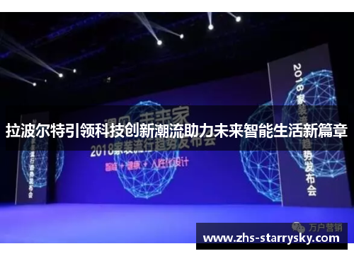 拉波尔特引领科技创新潮流助力未来智能生活新篇章