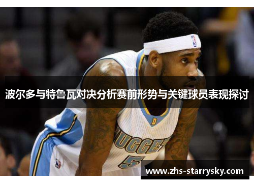 波尔多与特鲁瓦对决分析赛前形势与关键球员表现探讨