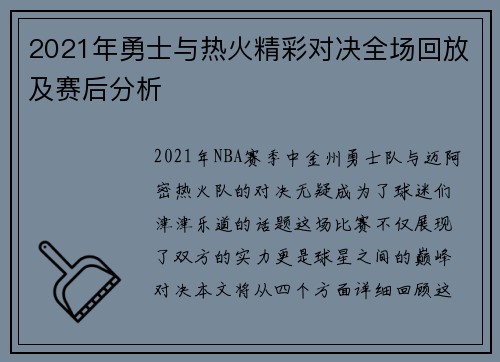 2021年勇士与热火精彩对决全场回放及赛后分析