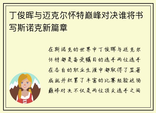 丁俊晖与迈克尔怀特巅峰对决谁将书写斯诺克新篇章