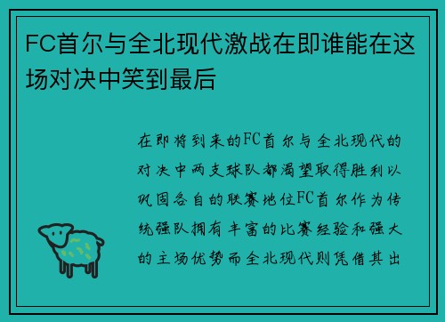 FC首尔与全北现代激战在即谁能在这场对决中笑到最后
