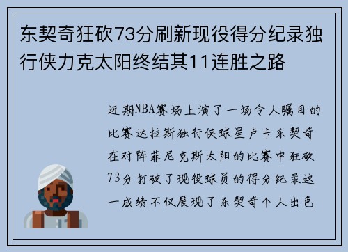 东契奇狂砍73分刷新现役得分纪录独行侠力克太阳终结其11连胜之路