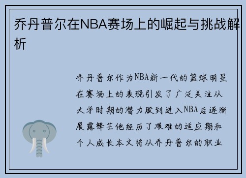 乔丹普尔在NBA赛场上的崛起与挑战解析
