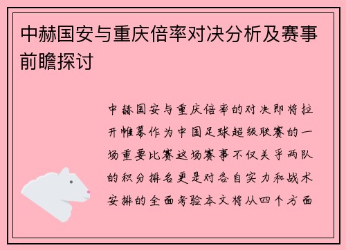 中赫国安与重庆倍率对决分析及赛事前瞻探讨