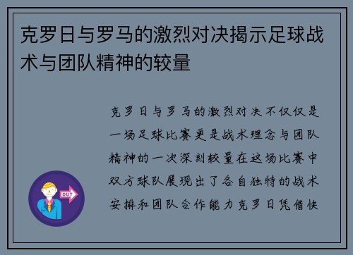 克罗日与罗马的激烈对决揭示足球战术与团队精神的较量