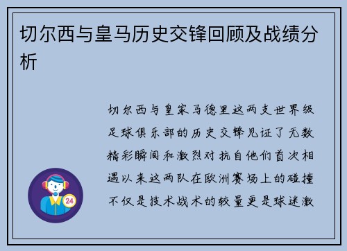切尔西与皇马历史交锋回顾及战绩分析