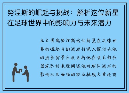努涅斯的崛起与挑战:解析这位新星在足球世界中的影响力与未来潜力