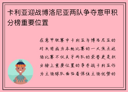 卡利亚迎战博洛尼亚两队争夺意甲积分榜重要位置