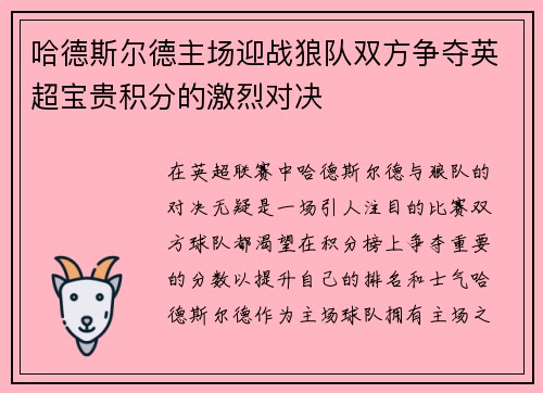 哈德斯尔德主场迎战狼队双方争夺英超宝贵积分的激烈对决