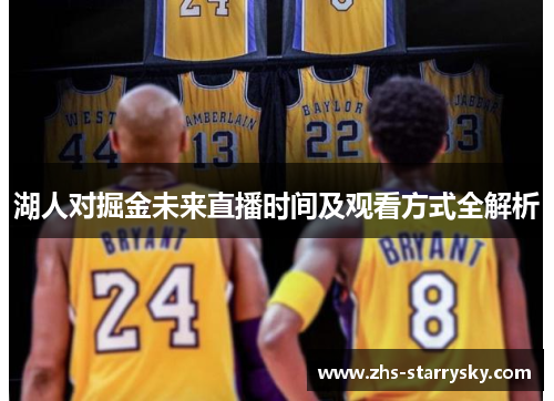 湖人对掘金未来直播时间及观看方式全解析