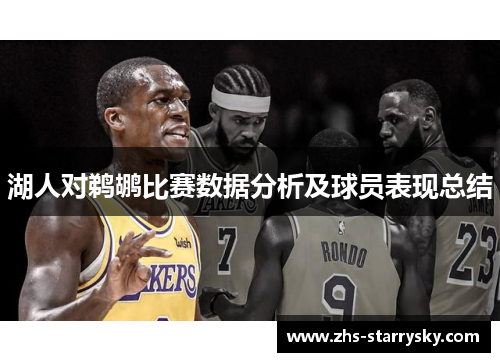 湖人对鹈鹕比赛数据分析及球员表现总结