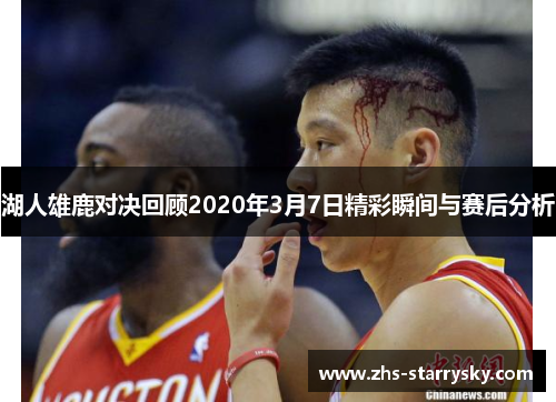 湖人雄鹿对决回顾2020年3月7日精彩瞬间与赛后分析