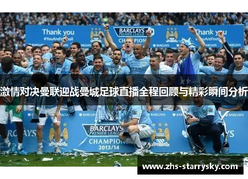 激情对决曼联迎战曼城足球直播全程回顾与精彩瞬间分析
