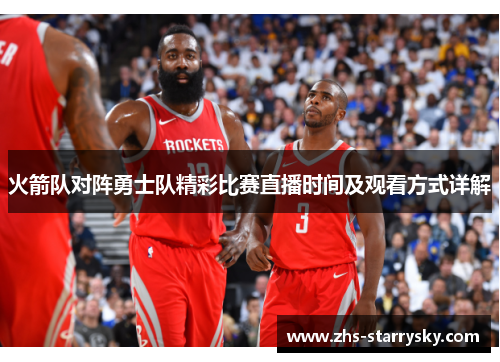 火箭队对阵勇士队精彩比赛直播时间及观看方式详解