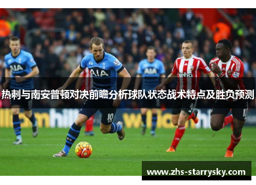 热刺与南安普顿对决前瞻分析球队状态战术特点及胜负预测