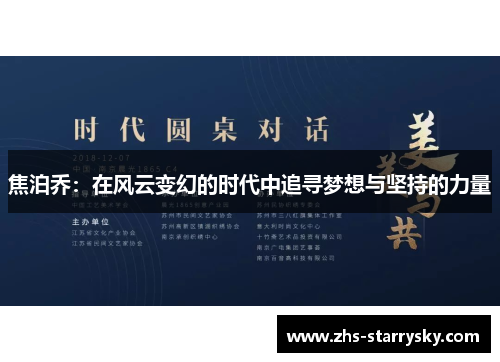 焦泊乔：在风云变幻的时代中追寻梦想与坚持的力量