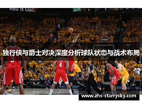 独行侠与爵士对决深度分析球队状态与战术布局